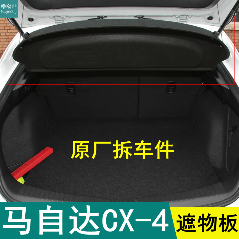 噜呦哔马自达CX4后备箱隔物板