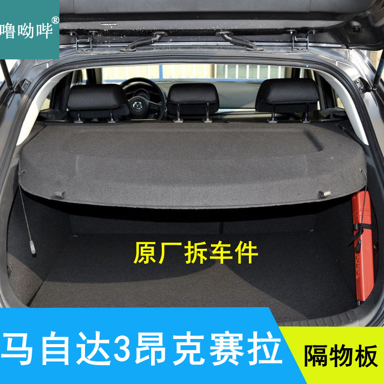 噜呦哔马自达昂克赛拉后备箱隔板