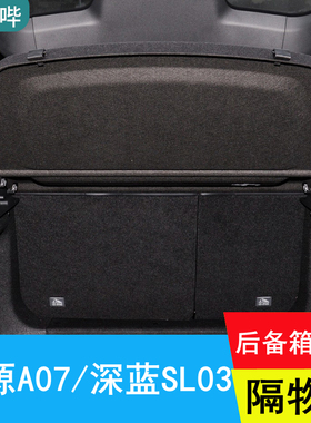 长安深蓝L07后备箱隔板SL03遮物板隔物板置物板启源A07后台盖板