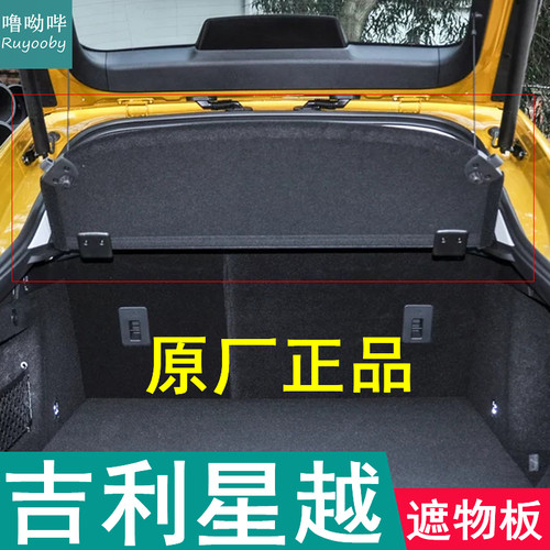 适用星越s后备箱隔板原厂隔物板置物板遮物板后台盖板挡板