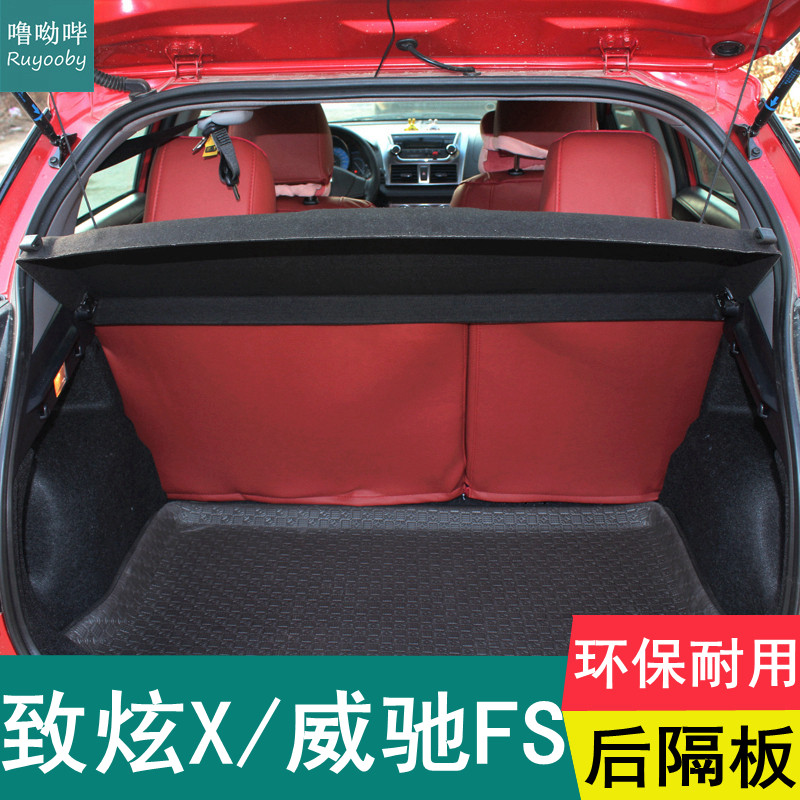 致炫后备箱隔板威驰FS隔物板