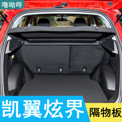 20-22款凯翼炫界pro后备箱