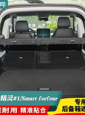 22-26款SMART精灵一号后备箱隔板#1专用隔物板遮物板后台挡板盖板