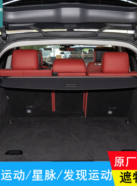 揽胜运动后备箱遮物帘发现discovery隔物帘星脉velar原厂挡帘