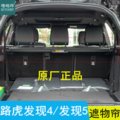 路虎发现5后备箱遮物帘原厂置物帘discovery4隔物帘发现4搁挡盖帘