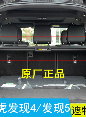 路虎发现5后备箱遮物帘原厂置物帘discovery4隔物帘发现4搁挡盖帘