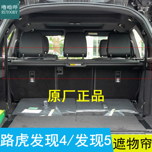 噜呦哔路虎发现原厂遮物帘