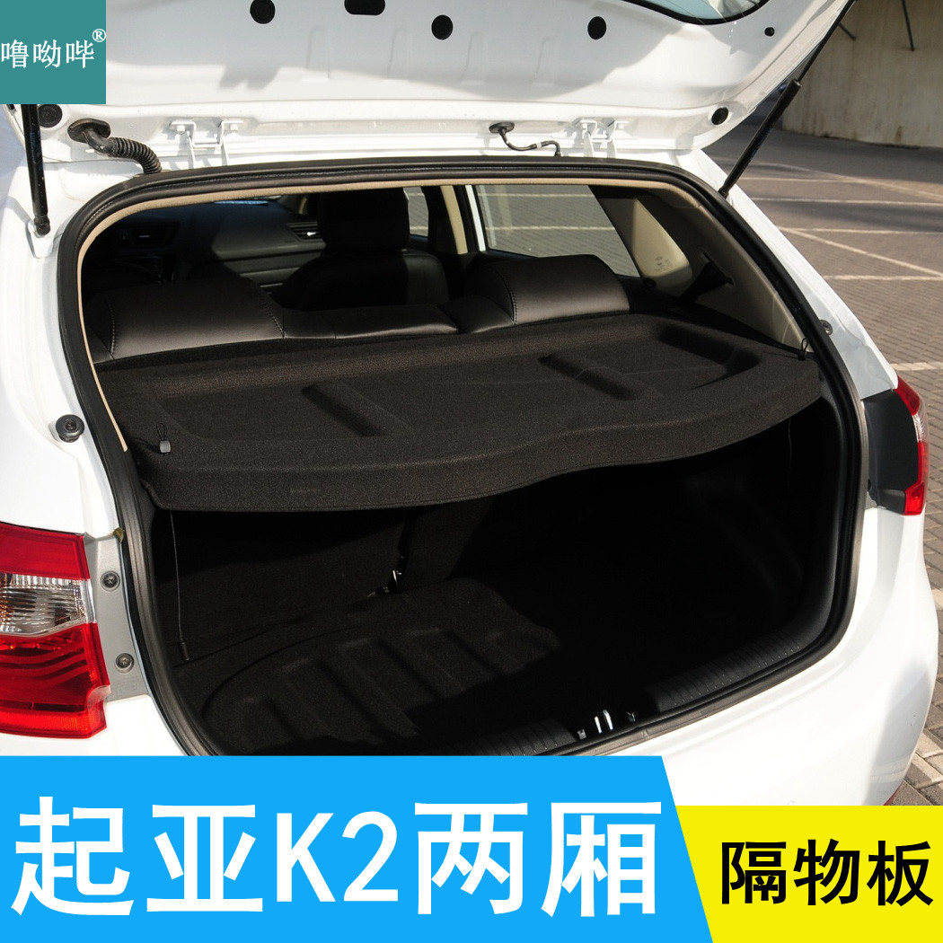 噜呦哔起亚K2两厢后备箱隔板