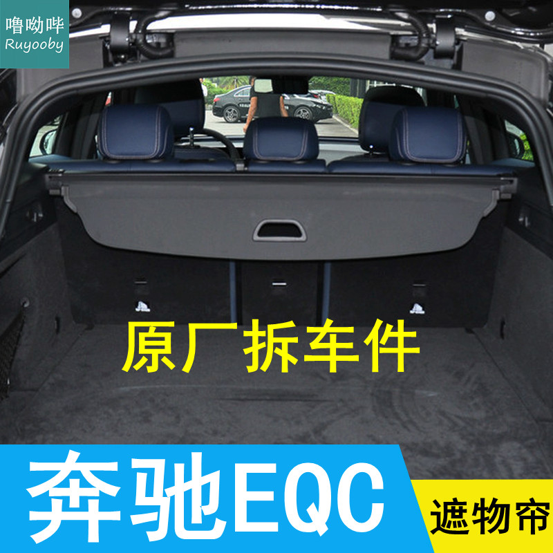 20-25款奔驰EQC后备箱遮物帘原厂置物帘隔物帘搁挡帘遮挡帘台盖帘