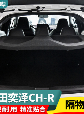 18-25款丰田奕泽后备箱隔板CHR遮物板ev挡板隔物板后台盖板置物板