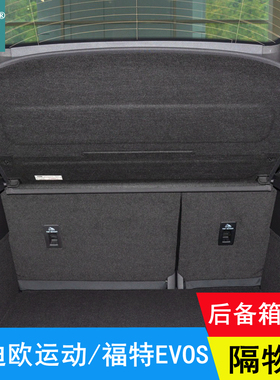 22-25款福特蒙迪欧运动后备箱隔物板专用置物板EVOS遮物板后台盖