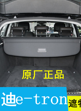 19-23款奥迪etron后备箱遮物帘轿跑coupe原厂隔物板挡板后台盖帘