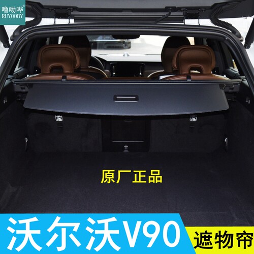 沃尔沃V90原厂后备箱遮物帘