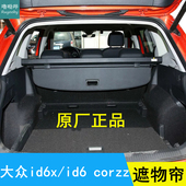 适用大众ID6后备箱遮物帘原厂隔物帘遮物板挡帘后台盖帘