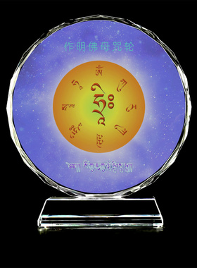 作明佛母咒轮佛画像水晶玻璃摆件