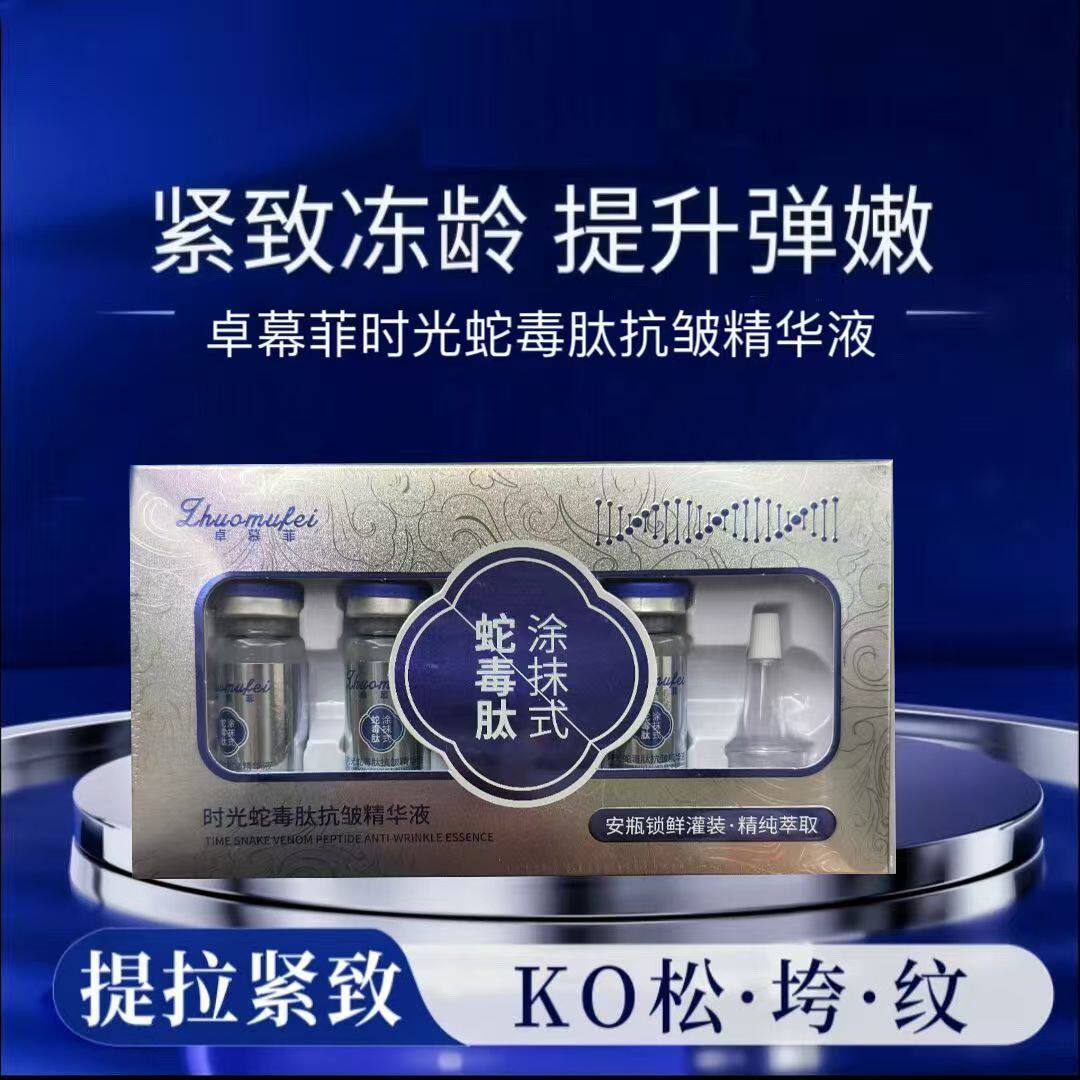 抗皱时光沫蛇毒肽精华液