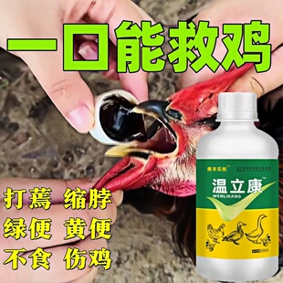 正品鸡药温立康养鸡专用鸡鸭鹅家禽全治特拉瘟发呆立烧稀效呼噜药