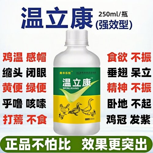 温立康养鸡专用药鸡病全治