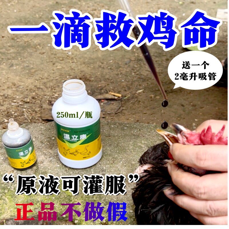 正品温立康鸡药鸡鸭鹅鸽子通用