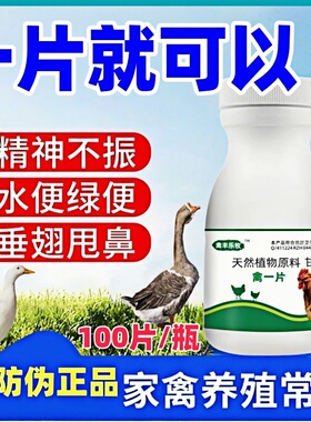 鸡药禽用一片温甩鼻绿便白便咕咕怪叫缩头闭眼养鸡救急药家禽通用