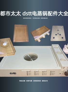 都市太太dstt电蒸锅配件锅盖电蒸箱上盖开关帽蒸围蒸板维修水箱盖