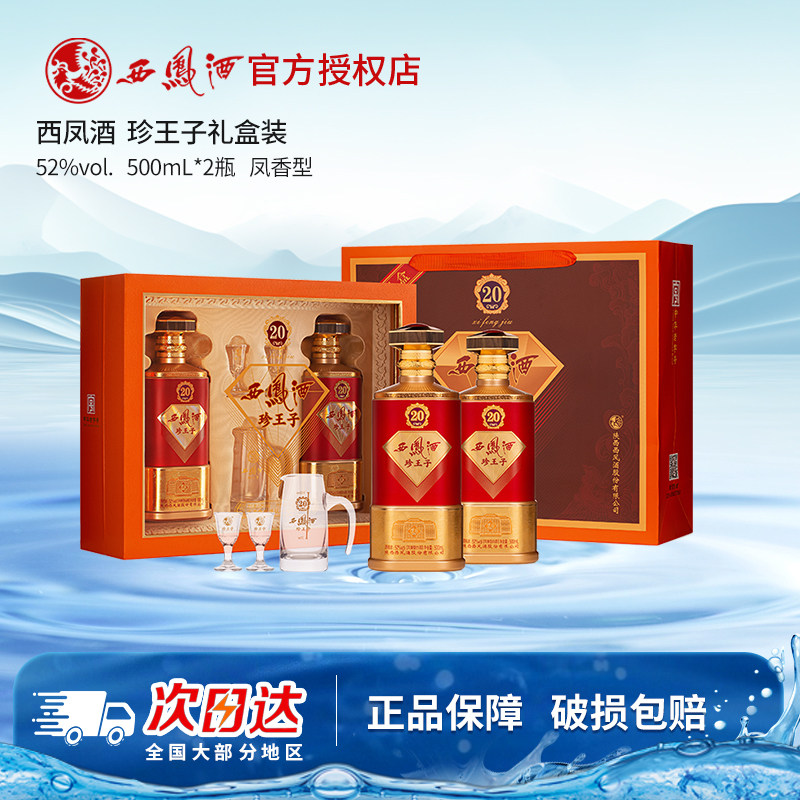 《新品上市》西凤酒52度礼盒装珍王子中秋送礼品白酒长辈纯粮