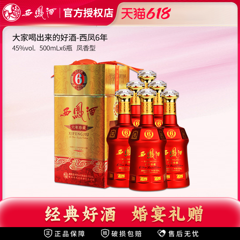 西凤酒 45度六年珍藏 绵柔凤香型西风酒白酒礼盒装 500ml *6 整箱