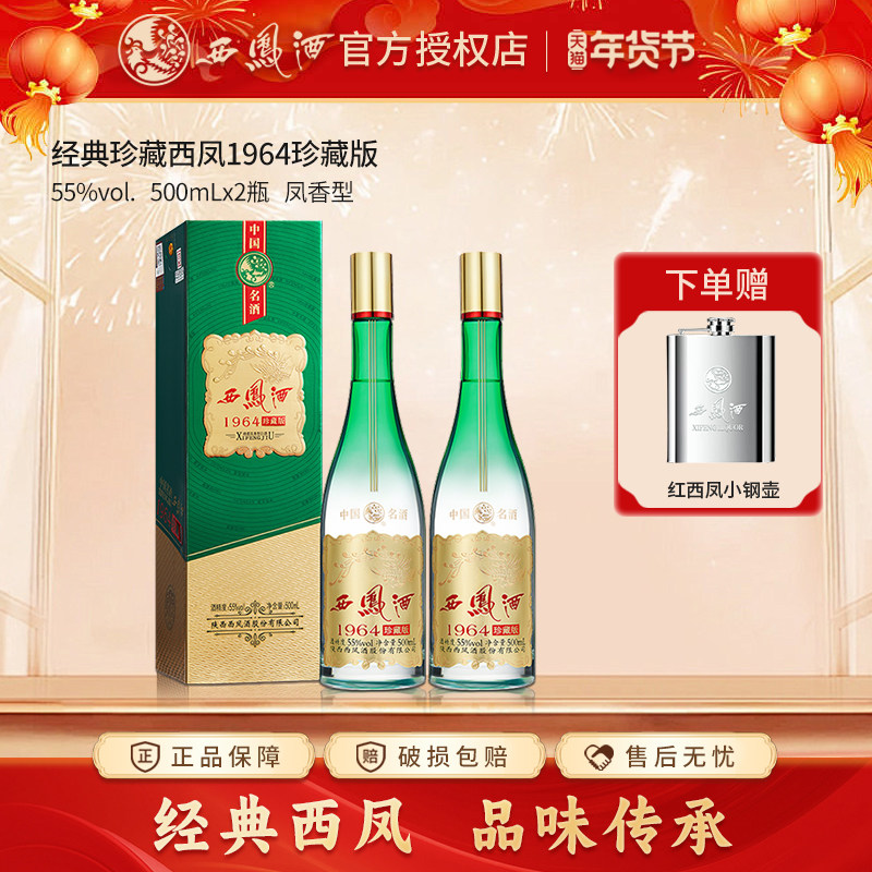 西凤酒55度 1964珍藏版500ml*2瓶纯粮食白酒礼盒口粮送礼自饮