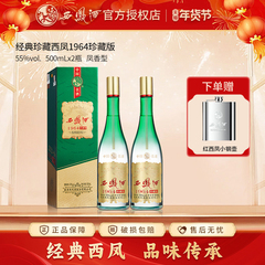 西凤酒55度 1964珍藏版500ml*2瓶纯粮食白酒礼盒口粮送礼自饮