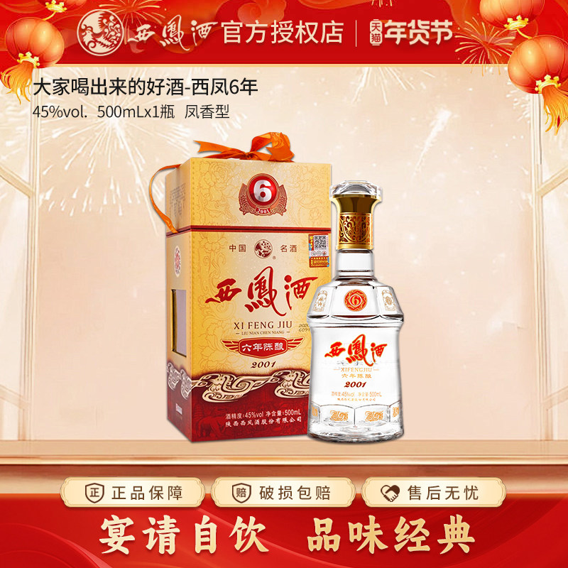 西凤酒45度六年陈酿凤香型白酒6年礼盒装粮食酒单瓶西风酒送礼酒