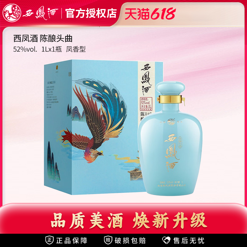 【官方授权】西凤酒52度陈酿头曲坛装白酒 凤香型收藏送礼长辈酒
