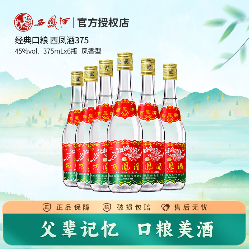 西凤酒375七两半45度375ml*6瓶绵柔凤香型纯粮食酒白酒整箱自饮