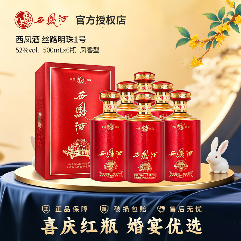 西凤酒丝路明珠1号凤香型52度图片