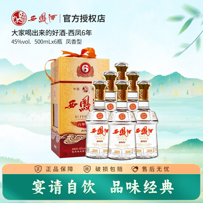 西凤酒6年陈酿六年45度凤香型粮食酿造送礼西风白酒整箱6瓶礼盒装