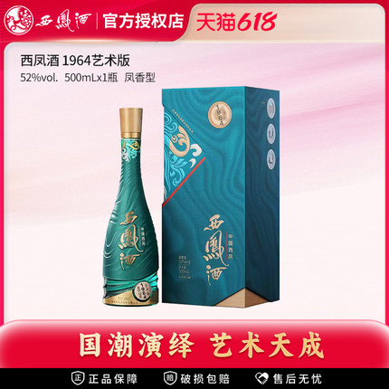 【官方授权店】西凤酒52度1964艺术版凤香型高端白酒纯粮送长辈酒