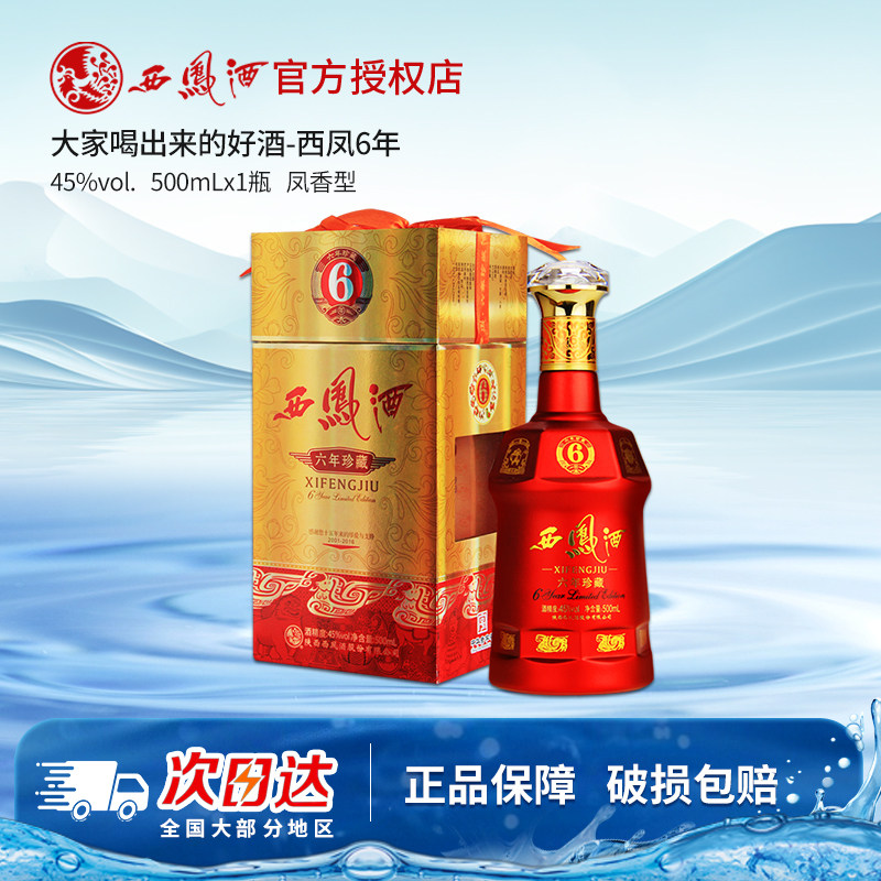 西凤45度六年珍藏礼盒装婚礼用酒宴请白酒凤香型单瓶500ml送礼6年