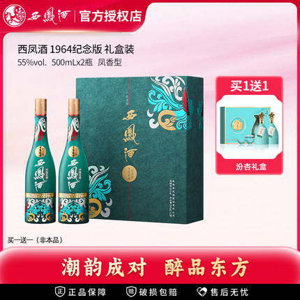 【官方授权】西凤酒1964纪念版55度凤香型白酒礼盒装年货送礼酒