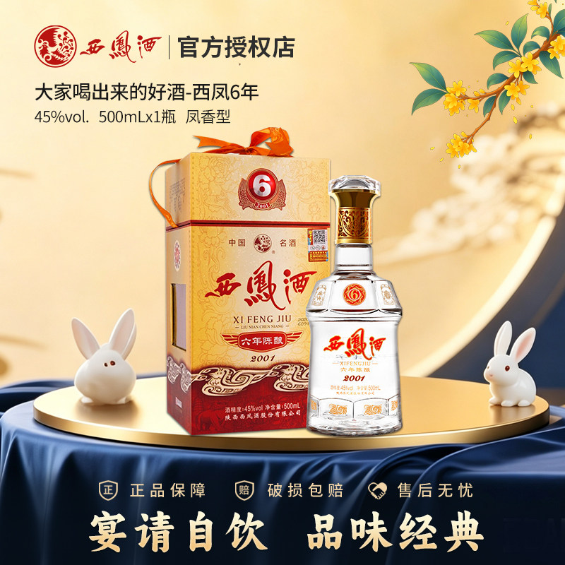 西凤酒45度六年陈酿凤香型白酒6年礼盒装粮食酒单瓶西风酒送礼酒