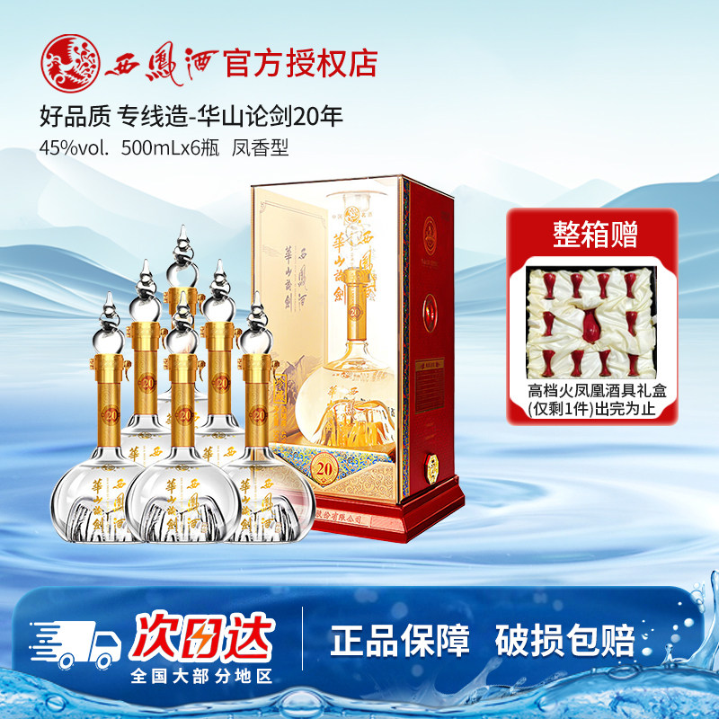 西风酒45度华山论剑20年西凤酒商务送礼白酒 整箱500mL*6瓶礼盒装