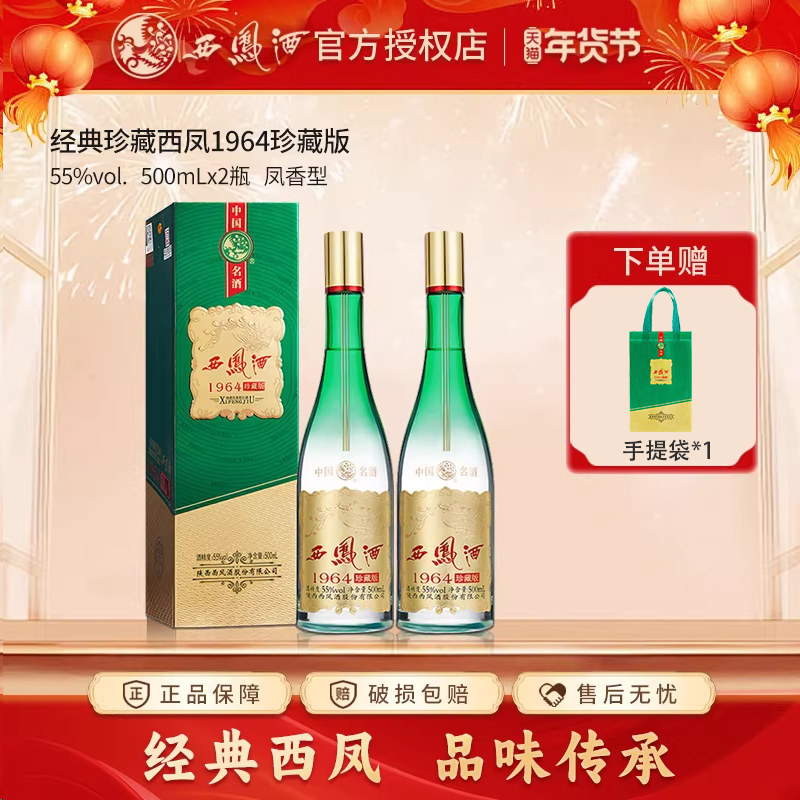西凤酒55度 1964珍藏版500ml*2瓶纯粮食白酒礼盒口粮送礼自饮,酒类,白酒/调香白酒,淘宝优惠券,粉丝福利购,淘宝优惠卷