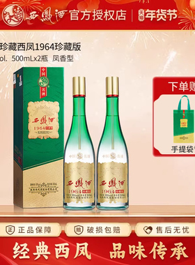 西凤酒55度 1964珍藏版500ml*2瓶纯粮食白酒礼盒口粮送礼自饮