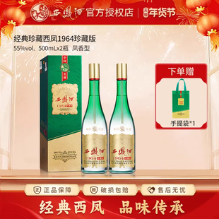 西凤酒55度 1964珍藏版500ml*2瓶纯粮食白酒礼盒口粮送礼自饮