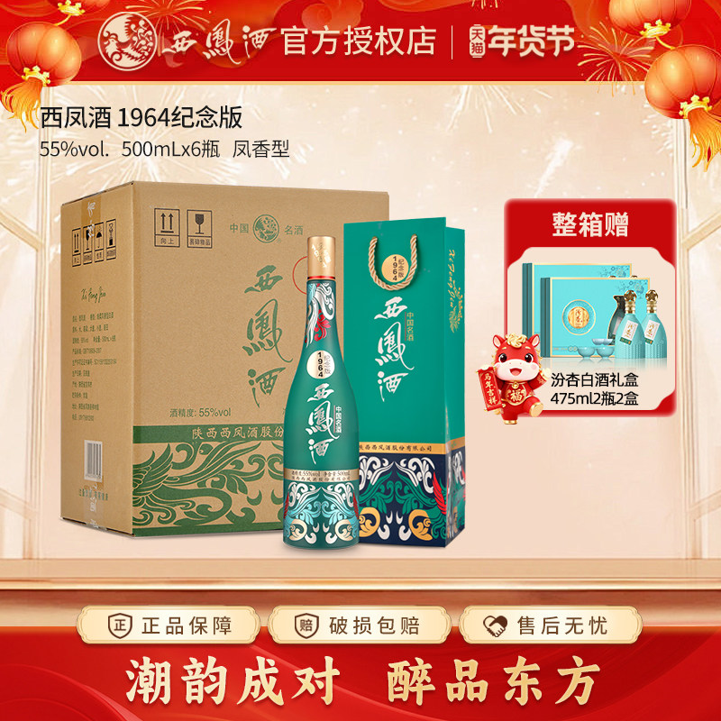 【官方授权】西凤酒55度1964纪念版 凤香型收藏送礼白酒整箱6瓶装