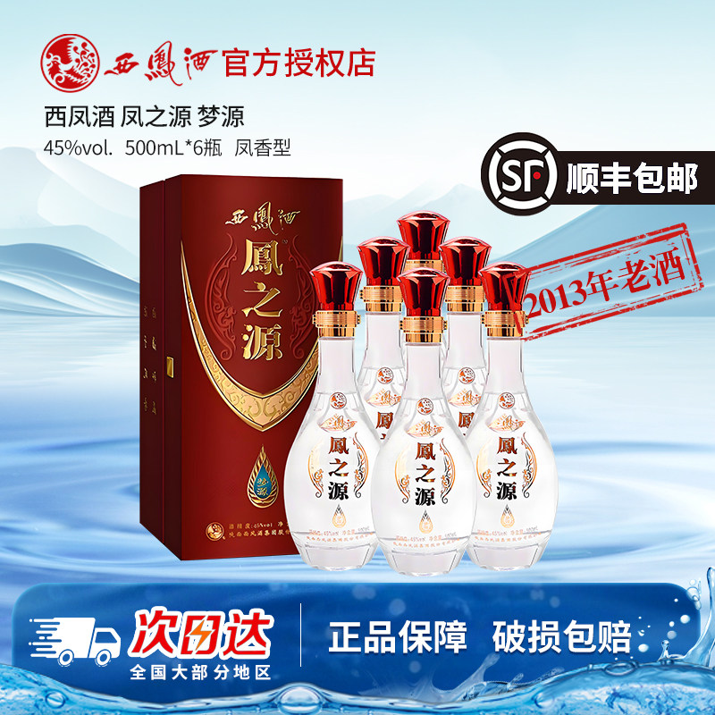 【2013年产】西凤酒45度凤之源梦源500ml整箱6瓶陈年老酒收藏白酒