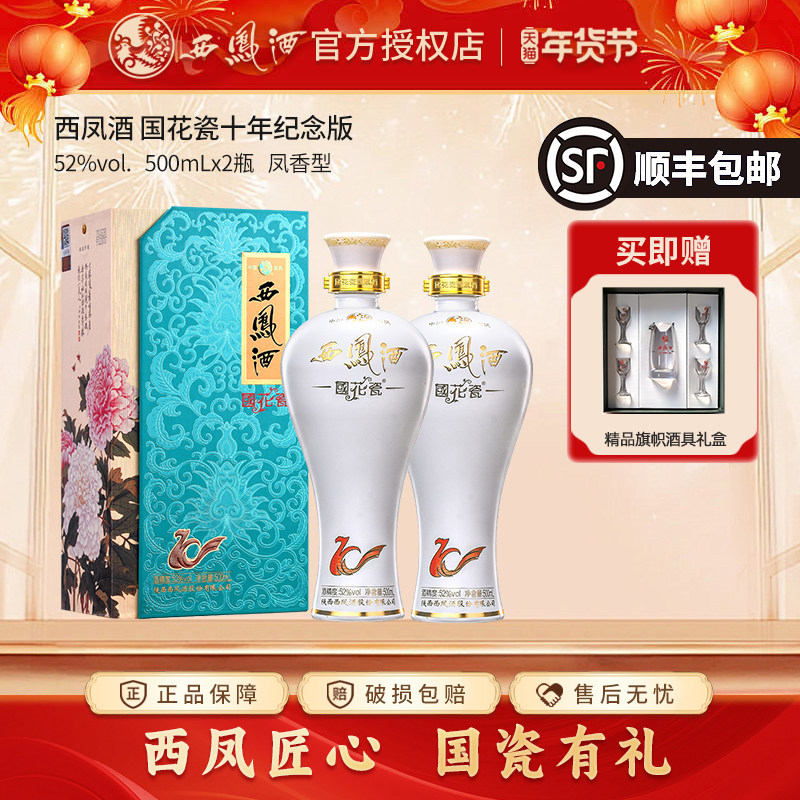 西凤酒国花瓷52度10年纪念版礼盒装纯粮食凤香型送礼白酒2瓶装