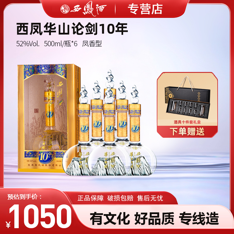 西凤酒52度华山论剑10年整箱6瓶礼盒装送礼收藏商务宴请白酒粮食