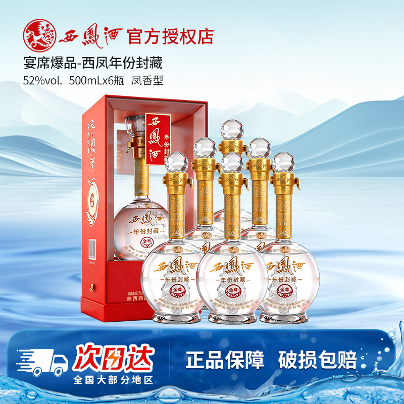 西凤酒52度年份封藏金尊凤香型西风纯粮食白酒商务宴席整箱6瓶V10