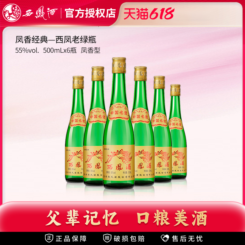 西凤酒绿瓶整箱6瓶凤香型粮食酒老西凤高度西风白酒
