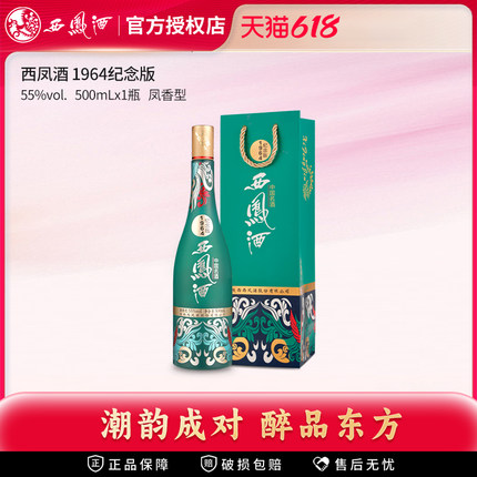 【官方授权】1964纪念版西凤酒55度凤香型白酒 年货送礼酒单瓶装