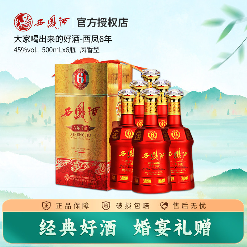 西凤酒 45度六年珍藏 绵柔凤香型西风酒白酒礼盒装 500ml *6 整箱